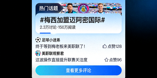 球迷社区互动截图，展示热门话题和用户讨论